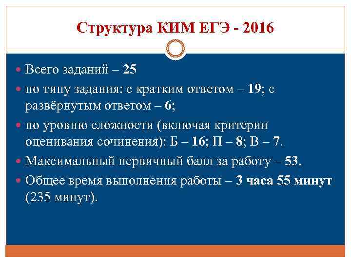 Структура КИМ ЕГЭ - 2016 Всего заданий – 25 по типу задания: с кратким