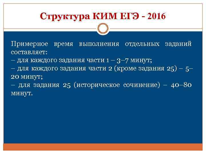 Структура КИМ ЕГЭ - 2016 Примерное время выполнения отдельных заданий составляет: – для каждого