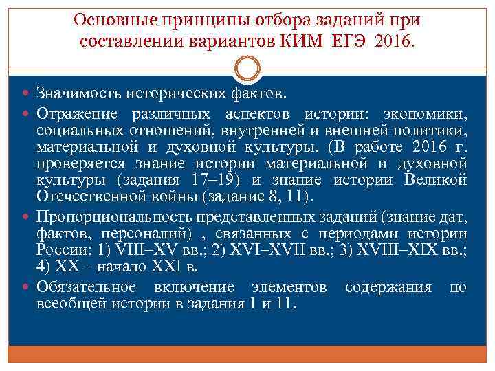 Основные принципы отбора заданий при составлении вариантов КИМ ЕГЭ 2016. Значимость исторических фактов. Отражение