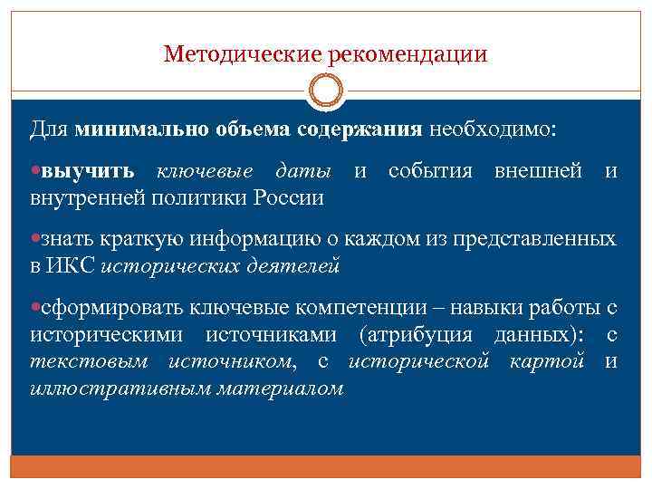 Методические рекомендации Для минимально объема содержания необходимо: выучить ключевые даты и события внешней и