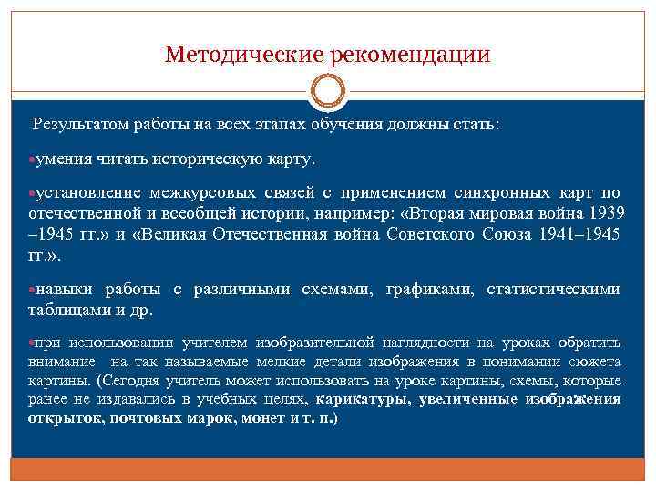 Методические рекомендации Результатом работы на всех этапах обучения должны стать: умения читать историческую карту.