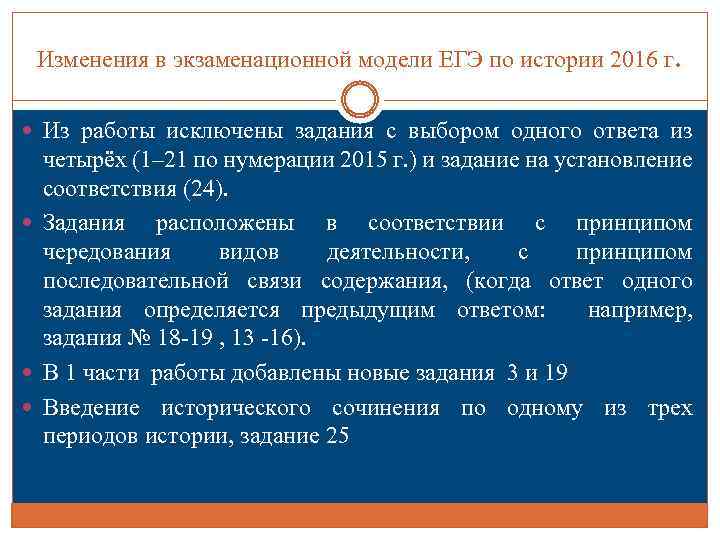 Изменения в экзаменационной модели ЕГЭ по истории 2016 г. Из работы исключены задания с