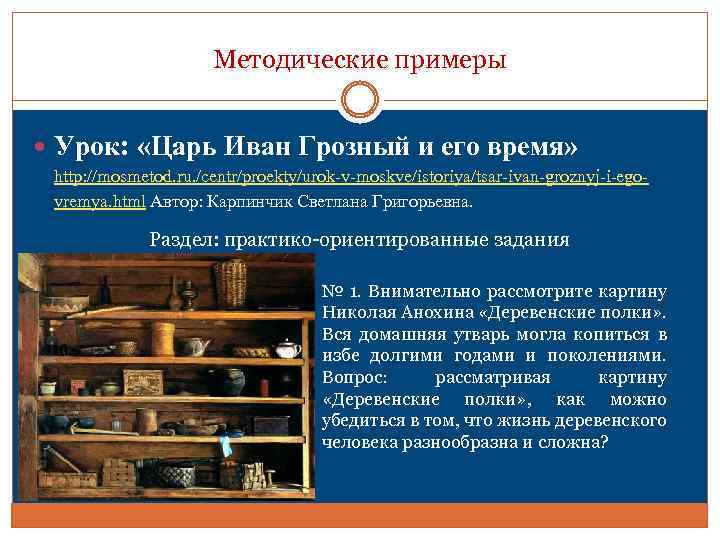 Методические примеры Урок: «Царь Иван Грозный и его время» http: //mosmetod. ru. /centr/proekty/urok-v-moskve/istoriya/tsar-ivan-groznyj-i-egovremya. html