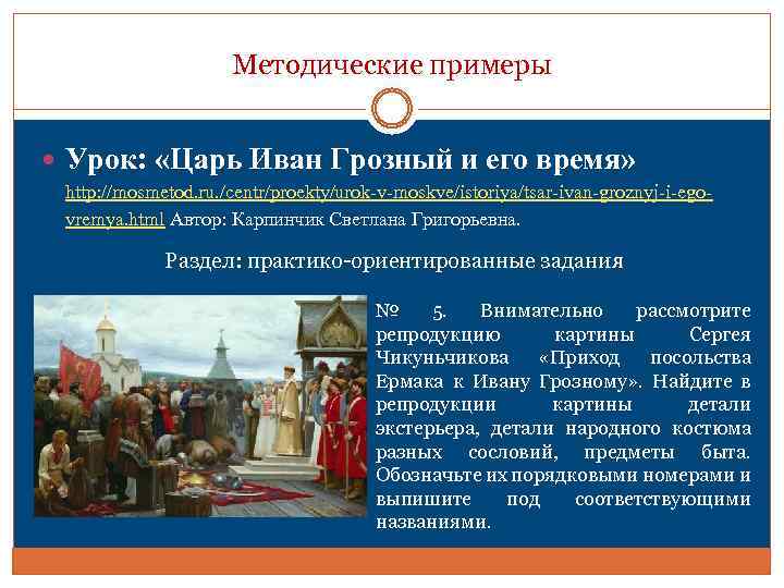 Методические примеры Урок: «Царь Иван Грозный и его время» http: //mosmetod. ru. /centr/proekty/urok-v-moskve/istoriya/tsar-ivan-groznyj-i-egovremya. html
