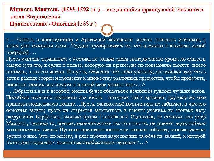 Мишель Монтень (1533 -1592 гг. ) – выдающийся французский мыслитель эпохи Возрождения. Произведение «Опыты»