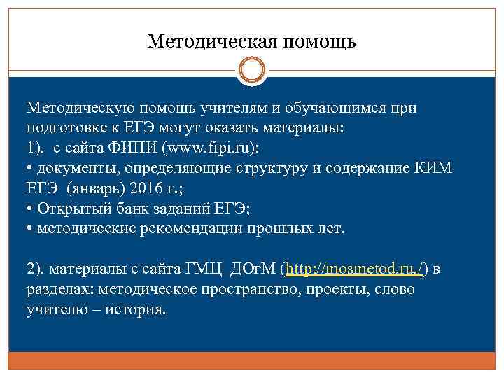 Методическая помощь Методическую помощь учителям и обучающимся при подготовке к ЕГЭ могут оказать материалы: