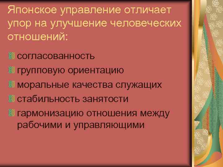 Японское управление отличает упор на улучшение человеческих отношений: согласованность групповую ориентацию моральные качества служащих