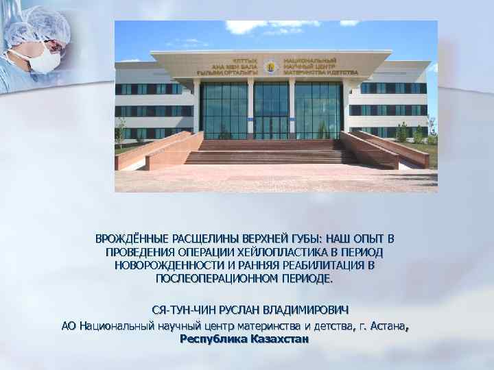  ВРОЖДЁННЫЕ РАСЩЕЛИНЫ ВЕРХНЕЙ ГУБЫ: НАШ ОПЫТ В ПРОВЕДЕНИЯ ОПЕРАЦИИ ХЕЙЛОПЛАСТИКА В ПЕРИОД НОВОРОЖДЕННОСТИ