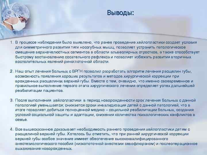  Выводы: 1. В процессе наблюдения было выявлено, что ранее проведение хейлопластики создает условия