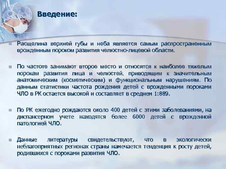 Введение: n Расщелина верхней губы и неба является самым распространенным врожденным пороком развития челюстно-лицевой