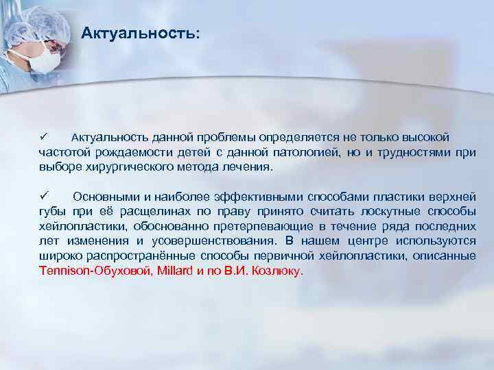 Актуальность: ü Актуальность данной проблемы определяется не только высокой частотой рождаемости детей с данной