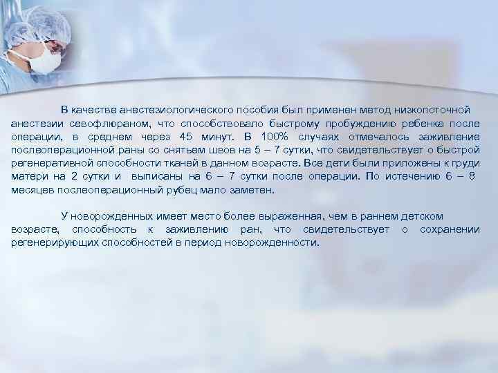 В качестве анестезиологического пособия был применен метод низкопоточной анестезии севофлюраном, что способствовало быстрому пробуждению