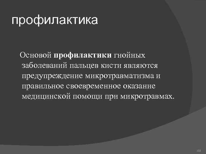 профилактика Основой профилактики гнойных заболеваний пальцев кисти являются предупреждение микротравматизма и правильное своевременное оказание