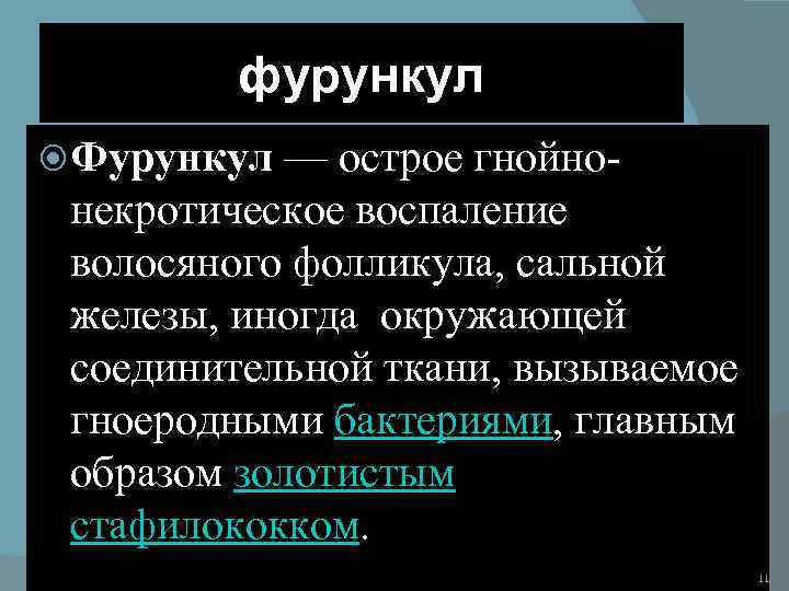 фурункул Фурункул — острое гнойно- некротическое воспаление волосяного фолликула, сальной железы, иногда окружающей соединительной