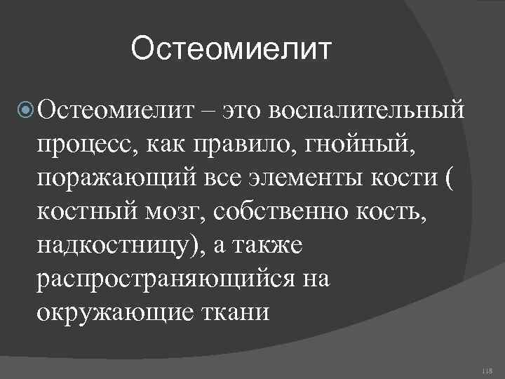 Остеомиелит – это воспалительный процесс, как правило, гнойный, поражающий все элементы кости ( костный