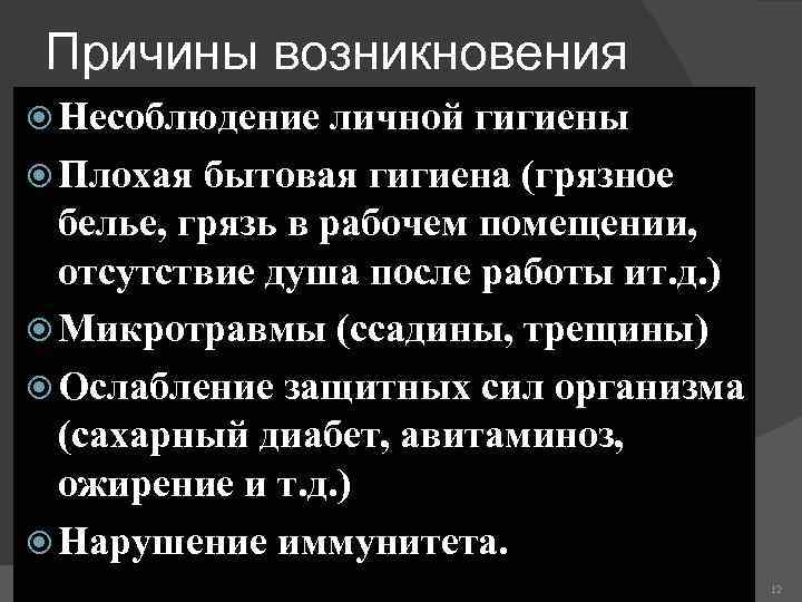 Причины возникновения Несоблюдение личной гигиены Плохая бытовая гигиена (грязное белье, грязь в рабочем помещении,