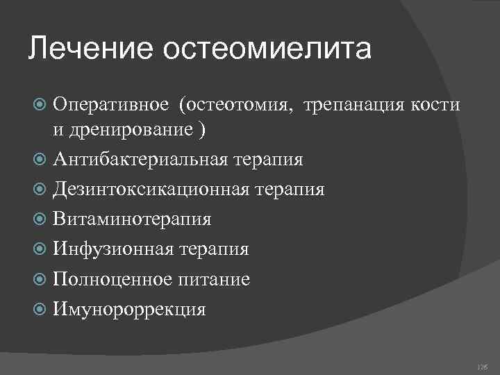 Лечение остеомиелита Оперативное (остеотомия, трепанация кости и дренирование ) Антибактериальная терапия Дезинтоксикационная терапия Витаминотерапия