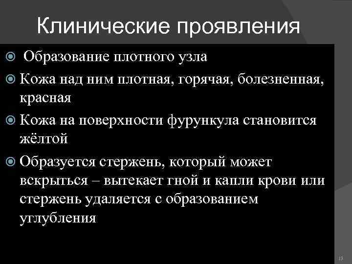 Клинические проявления Образование плотного узла Кожа над ним плотная, горячая, болезненная, красная Кожа на