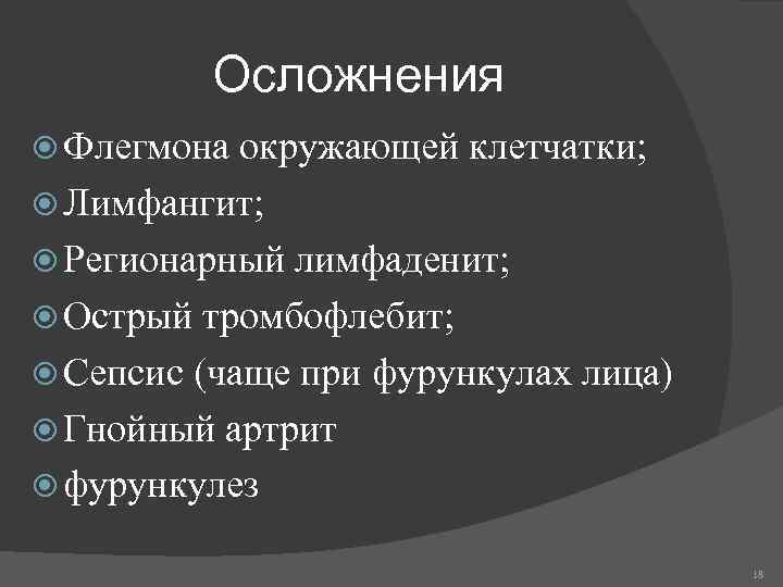 Осложнения Флегмона окружающей клетчатки; Лимфангит; Регионарный лимфаденит; Острый тромбофлебит; Сепсис (чаще при фурункулах лица)