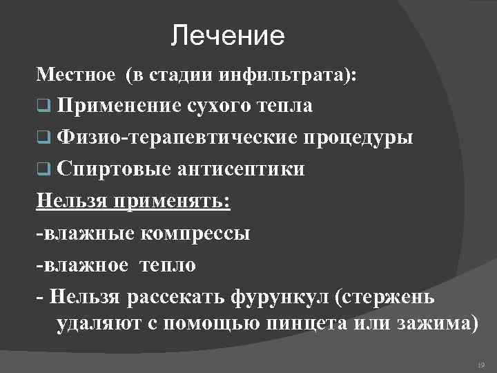 Лечение Местное (в стадии инфильтрата): q Применение сухого тепла q Физио-терапевтические процедуры q Спиртовые