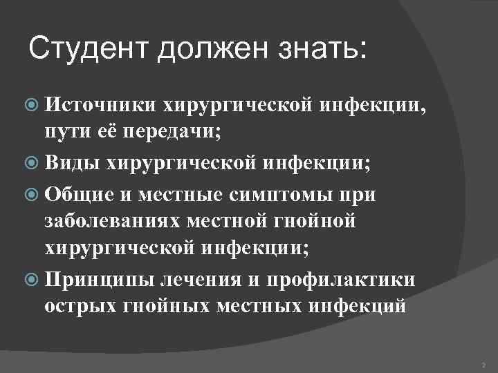 Студент должен знать: Источники хирургической инфекции, пути её передачи; Виды хирургической инфекции; Общие и