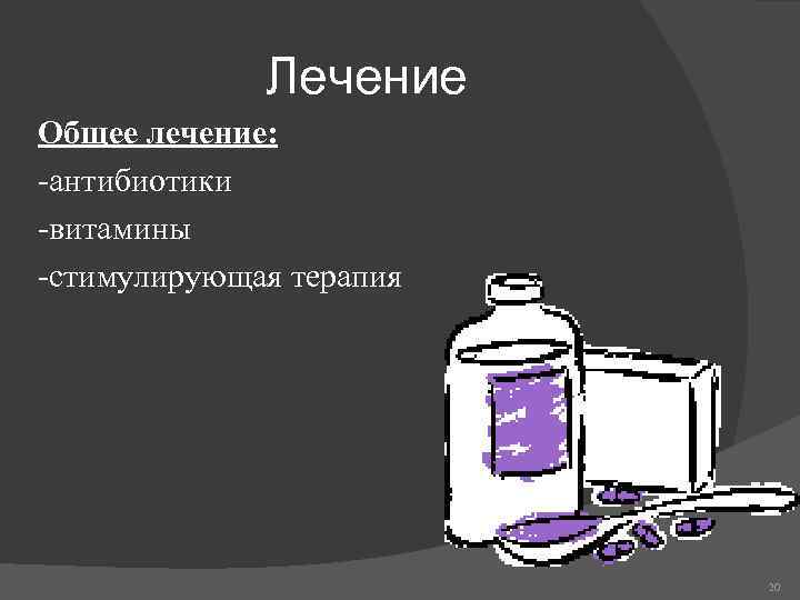 Лечение Общее лечение: -антибиотики -витамины -стимулирующая терапия 20 