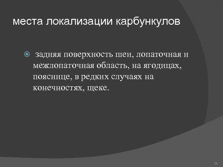 места локализации карбункулов задняя поверхность шеи, лопаточная и межлопаточная область, на ягодицах, пояснице, в