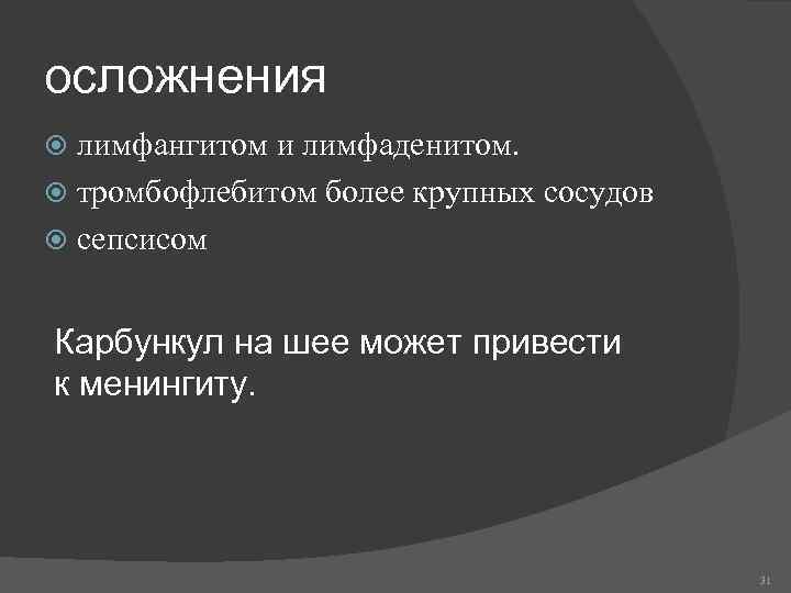 осложнения лимфангитом и лимфаденитом. тромбофлебитом более крупных сосудов сепсисом Карбункул на шее может привести