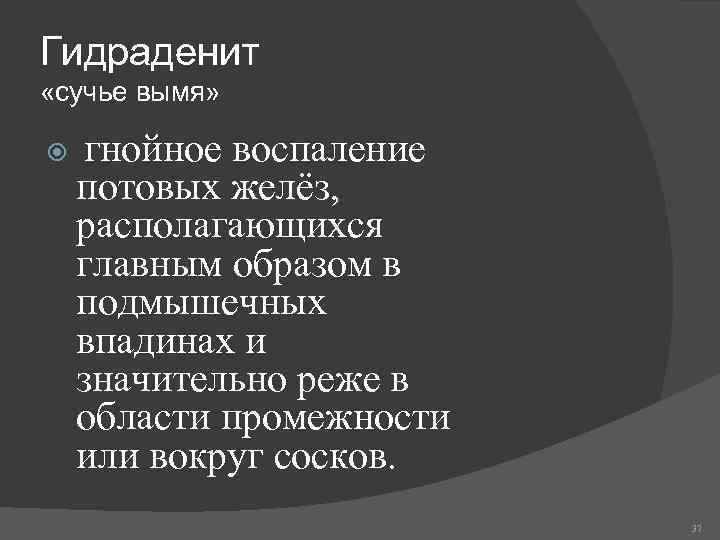 Гидраденит «сучье вымя» гнойное воспаление потовых желёз, располагающихся главным образом в подмышечных впадинах и