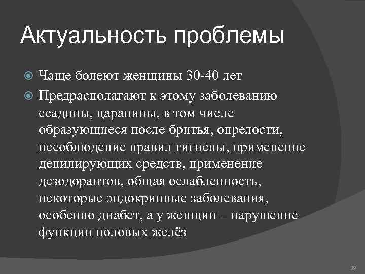 Актуальность проблемы Чаще болеют женщины 30 -40 лет Предрасполагают к этому заболеванию ссадины, царапины,