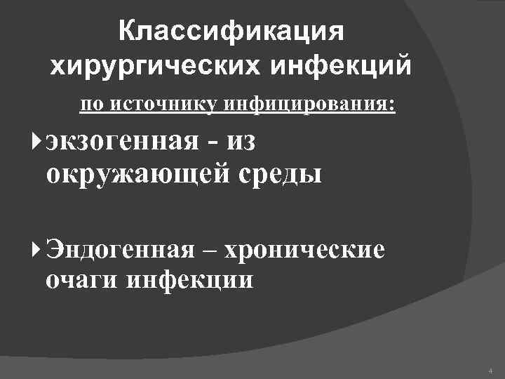 Классификация хирургических инфекций по источнику инфицирования: экзогенная - из окружающей среды Эндогенная – хронические