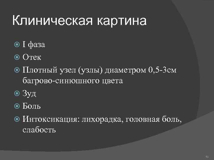 Клиническая картина I фаза Отек Плотный узел (узлы) диаметром 0, 5 -3 см багрово-синюшного