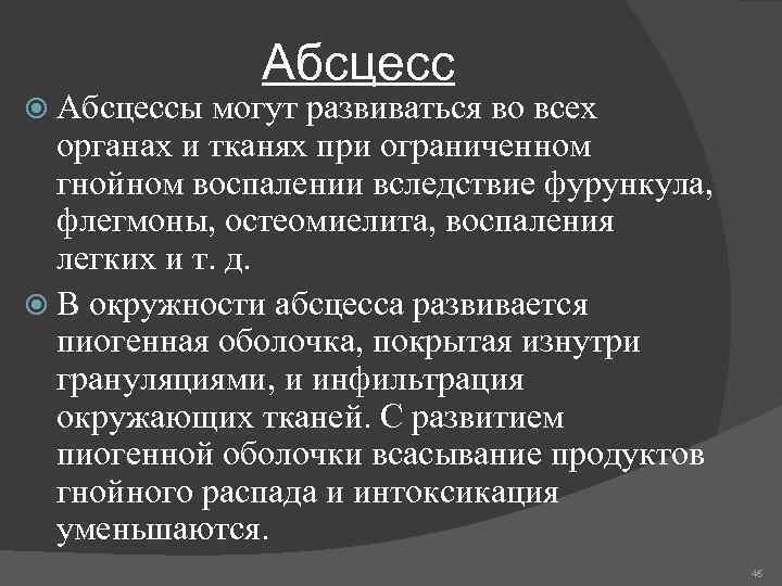 Абсцесс Абсцессы могут развиваться во всех органах и тканях при ограниченном гнойном воспалении вследствие
