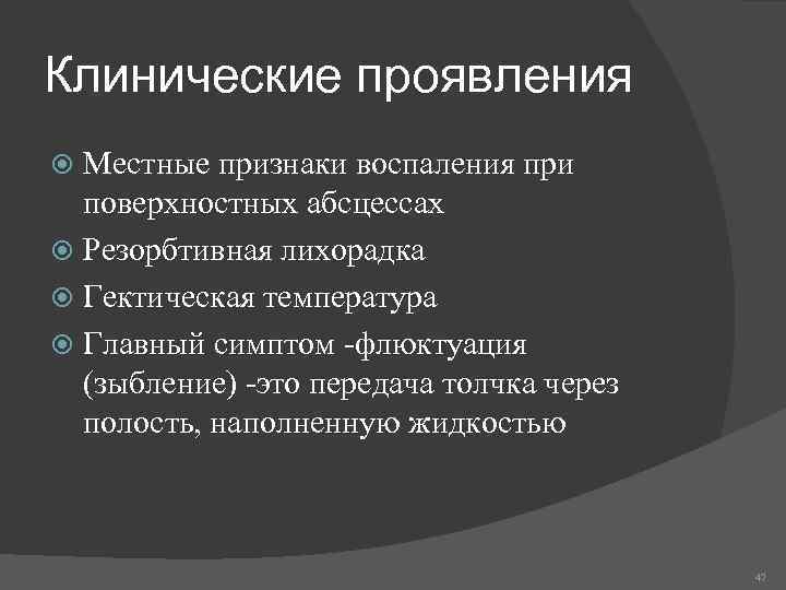 Клинические проявления Местные признаки воспаления при поверхностных абсцессах Резорбтивная лихорадка Гектическая температура Главный симптом