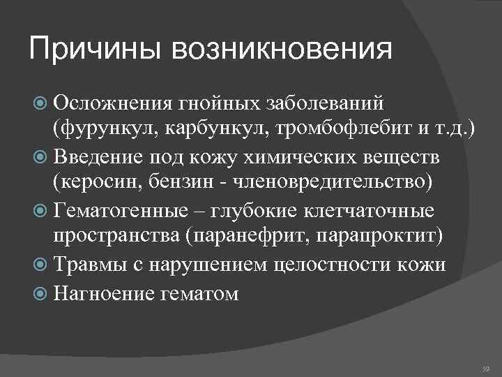 Причины возникновения Осложнения гнойных заболеваний (фурункул, карбункул, тромбофлебит и т. д. ) Введение под