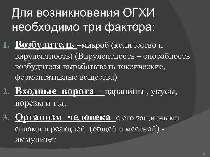 Для возникновения ОГХИ необходимо три фактора: 1. Возбудитель –микроб (количество и вирулентность) (Вирулентность –