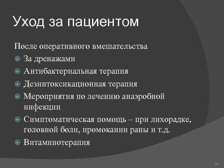 Уход за пациентом После оперативного вмешательства За дренажами Антибактериальная терапия Дезинтоксикационная терапия Мероприятия по