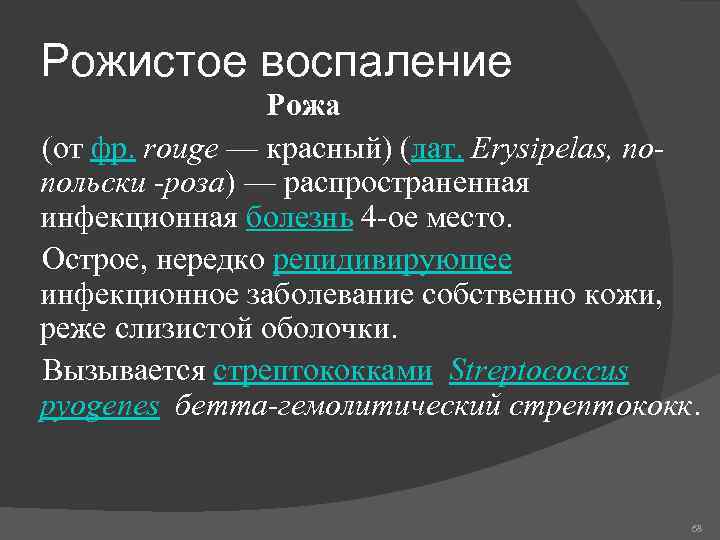 Рожистое воспаление Рожа (от фр. rouge — красный) (лат. Erysipelas, попольски -роза) — распространенная
