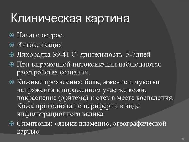 Клиническая картина Начало острое. Интоксикация Лихорадка 39 -41 С длительность 5 -7 дней При