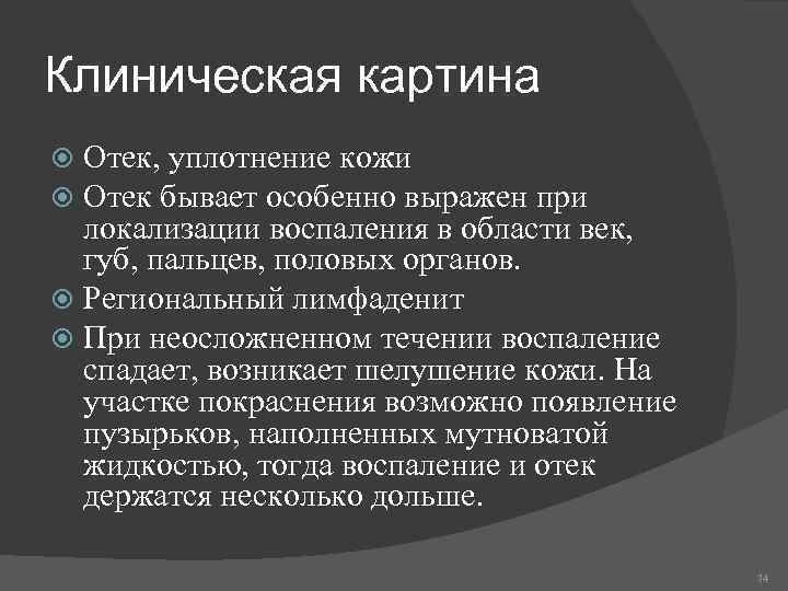 Клиническая картина Отек, уплотнение кожи Отек бывает особенно выражен при локализации воспаления в области