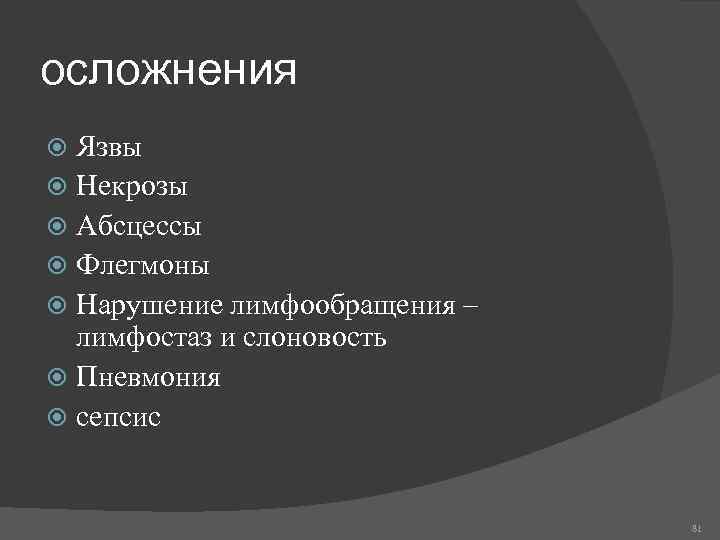 осложнения Язвы Некрозы Абсцессы Флегмоны Нарушение лимфообращения – лимфостаз и слоновость Пневмония сепсис 81