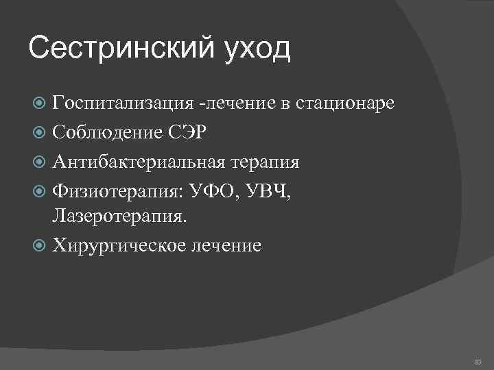 Сестринский уход Госпитализация -лечение в стационаре Соблюдение СЭР Антибактериальная терапия Физиотерапия: УФО, УВЧ, Лазеротерапия.