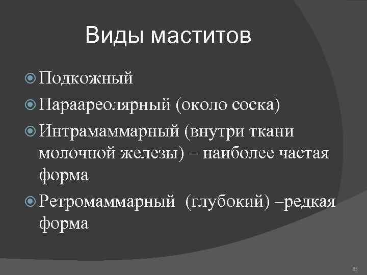 Виды маститов Подкожный Параареолярный (около соска) Интрамаммарный (внутри ткани молочной железы) – наиболее частая
