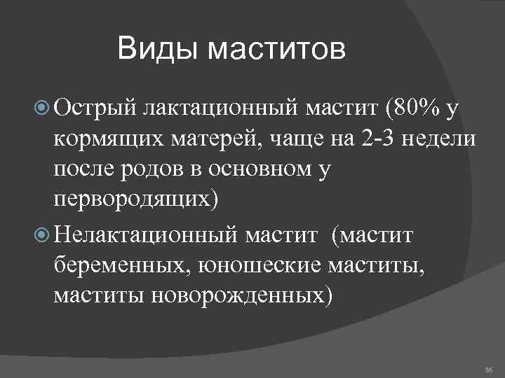 Виды маститов Острый лактационный мастит (80% у кормящих матерей, чаще на 2 -3 недели