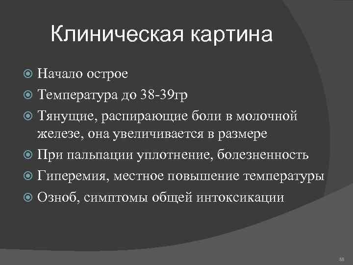 Клиническая картина Начало острое Температура до 38 -39 гр Тянущие, распирающие боли в молочной