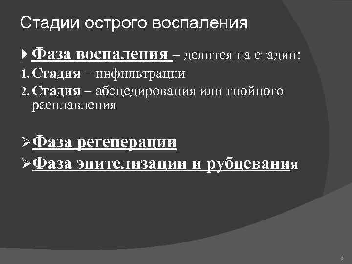 Стадии острого воспаления Фаза воспаления – делится на стадии: 1. Стадия – инфильтрации 2.