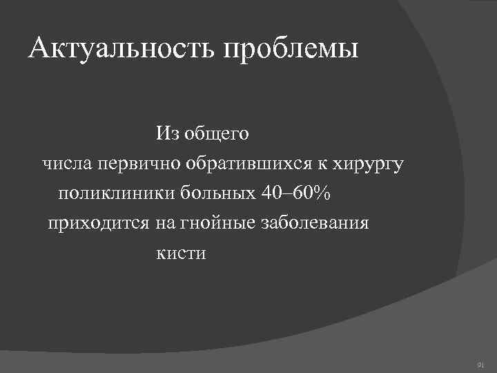 Актуальность проблемы Из общего числа первично обратившихся к хирургу поликлиники больных 40– 60% приходится