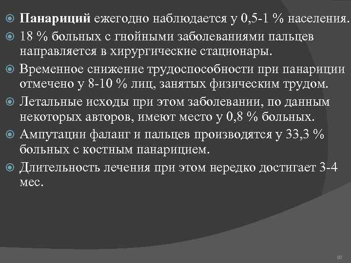  Панариций ежегодно наблюдается у 0, 5 -1 % населения. 18 % больных с