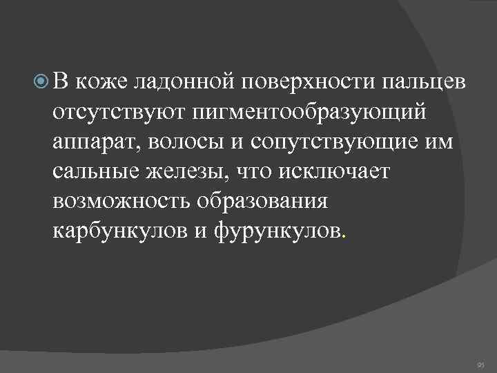  В коже ладонной поверхности пальцев отсутствуют пигментообразующий аппарат, волосы и сопутствующие им сальные