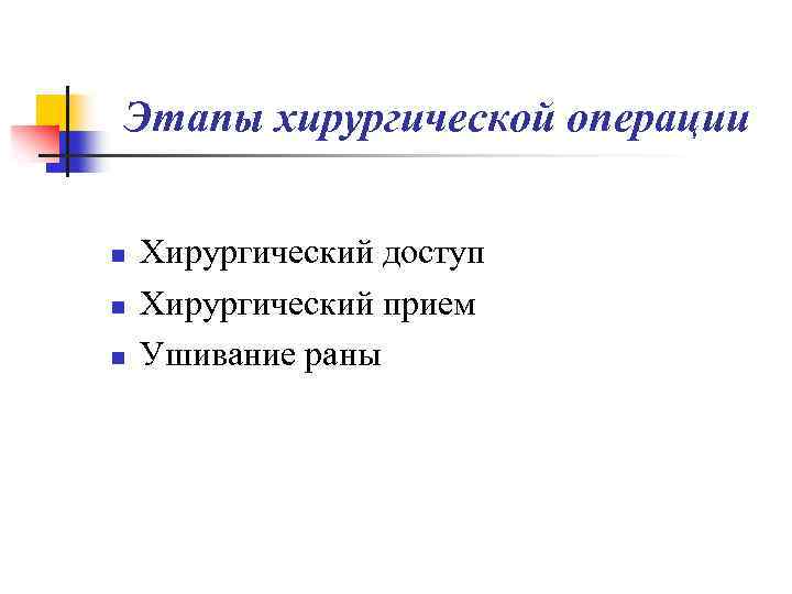 Этапы хирургической операции n n n Хирургический доступ Хирургический прием Ушивание раны 